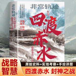 四渡赤水 非常轨迹抢渡金沙江之战 红军绝境重生关键转折 长征历史真实战役还原 作者实地踏勘+一手史料 中国革命战争纪实文学