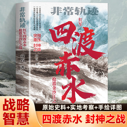 四渡赤水 非常轨迹抢渡金沙江之战 红军绝境重生关键转折 长征历史真实战役还原 作者实地踏勘+一手史料 中国革命战争纪实文学