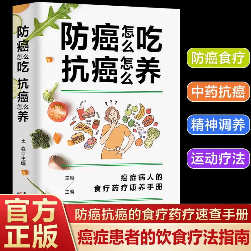 防癌怎么吃 抗癌怎么养 癌症病人的食疗药疗康养手册 防癌食材速查家庭医生知识图书 个人生活调理书籍 科学防癌抗癌对症调养 书籍/杂志/报纸 中医养生 原图主图