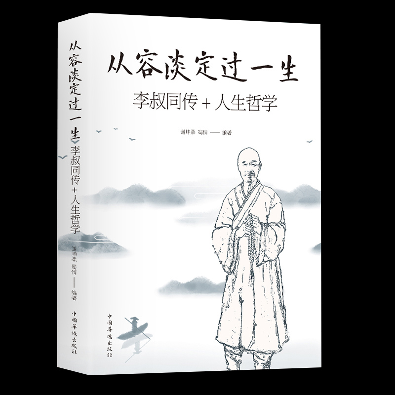 李叔同传从容淡定过一生禅心人生李世化著弘一法师悲欣交集抖音同款名人传记长亭外心灵励志书籍全集李叔同企业管理出版社正版