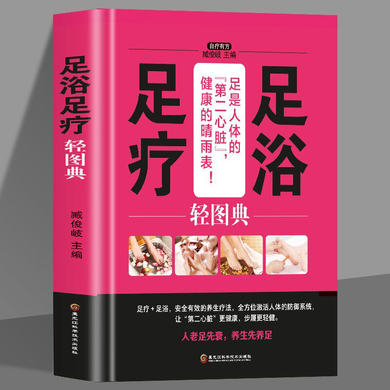 精装 足浴足疗轻图典 足疗养生图解足部穴位按摩速效疗法 中医经络穴位保健脚底按摩书籍 足浴调养泡脚良方足浴药材中草药养生书