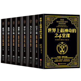 世界上最神奇 24堂课大全集口才三绝为人三会修心三不做事三好人生三境情绪三控成功三宝不生气好方法看得开放得下管理哲理书籍