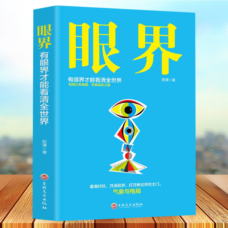 眼界 替你开阔眼界用高度化解难度打开新世界的大门 巴菲特卡耐基都在