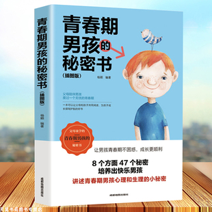 青春期养育 说给10 悄悄话家庭教育书籍性生理知识学生叛逆期引导青少年成长解码 18岁致青春期男孩子 青春期男孩 秘密书