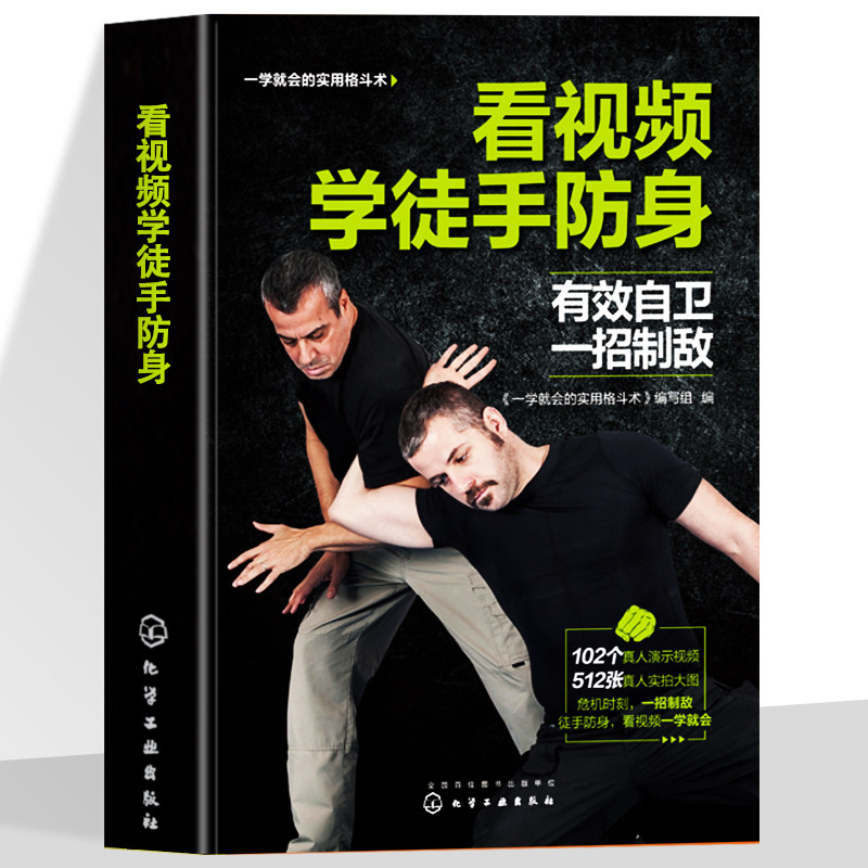 看视频学徒手防身 一学就会的实用格斗术 徒手防身防守动作练习制敌方法常见损伤与恢复武术博击自卫防身术训练擒拿格斗搏击术书籍