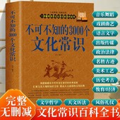 3000个文化常识 不可不知 中国古代文化常识历史传统文学常识知识哲学艺术大全集2000个中国文化知识百科全畅销书籍 包邮 正版