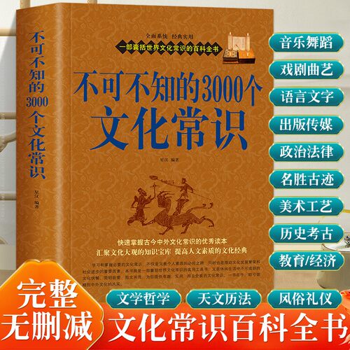 不可不知的3000个文化常识