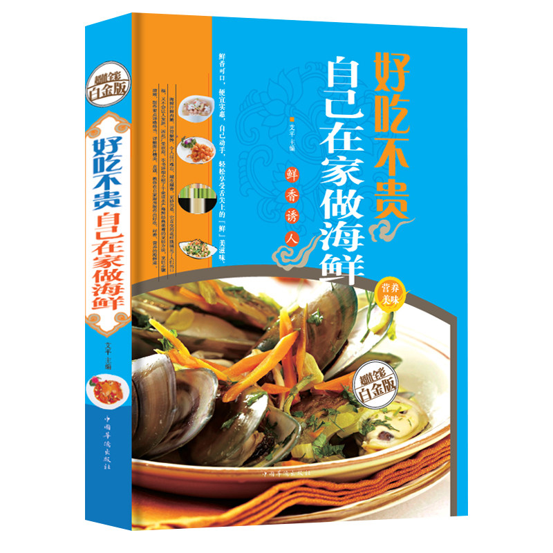 好吃不贵 自己在家做海鲜 精装轻松做大菜海鲜学做河鲜海鲜美食菜谱食谱做法技巧大全年夜饭书籍美食菜谱家常菜大全做饭书籍烹饪