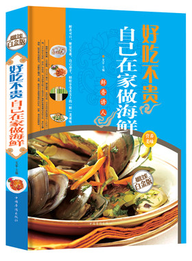好吃不贵 自己在家做海鲜  精装轻松做大菜海鲜学做河鲜海鲜美食菜谱食谱做法技巧大全年夜饭书籍美食菜谱家常菜大全做饭书籍烹饪