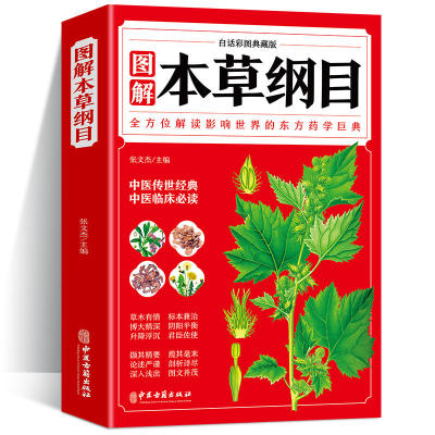 本草纲目 正版李时珍 全彩图解白话文典藏版 中医基础理论中医书籍大全经典药方医药大全养生中草药全图鉴倪海厦中医书籍全套原版