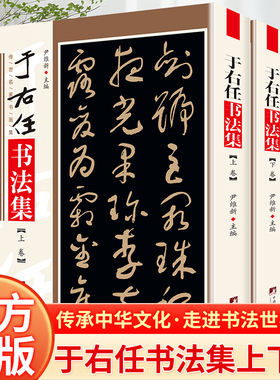 于右任书法集 铜版彩印上下2卷于右任书法手札标准草书字帖草书集书法墨迹作品集书法集书籍于书法字帖书法墨迹 尹维新编