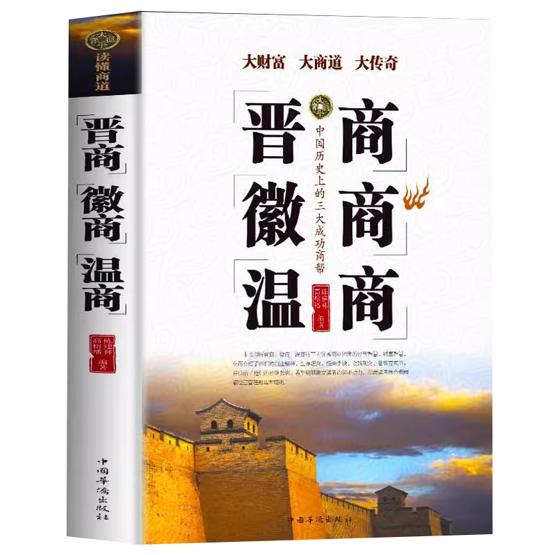 晋商徽商温商企业管理学