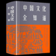 中国古代文化常识与要略中国文化读本 中国文化常识全知道中国文化中国传统文化畅销书籍 正版 插图版 现货 中国文化全知道精装