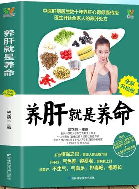 养肝就是养命养肝护肝保肝排毒