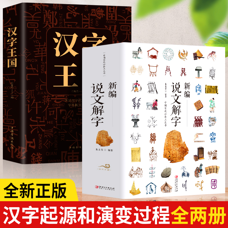 正版2册新编文解汉字1000个