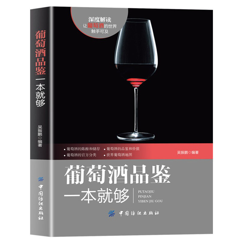 葡萄酒品鉴一本就够 葡萄酒基础知识大全书籍百科全书 葡萄酒入门品鉴 学习入门知识 百科全书大全基础畅销 品酒书籍