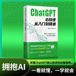 包邮 人工智能领域必读书籍 做人工智能时代 正版 ChatGPT必修课从入门到精通 由来和应用 先行者 一本书讲完ChatGPT