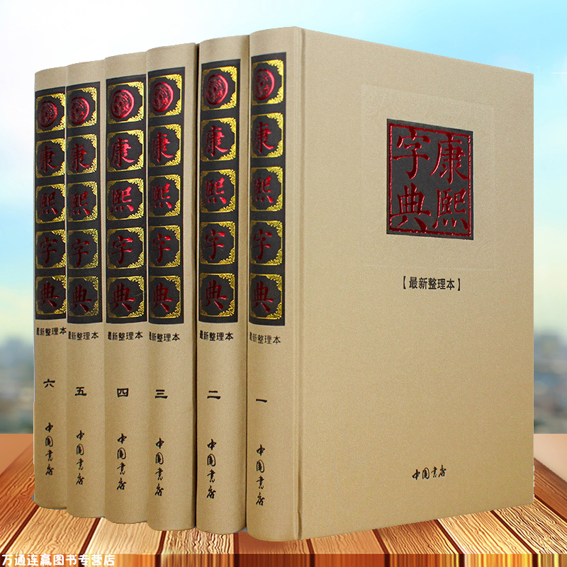 【正版6册精装】康熙字典老书 原版正版 康熙大字典汉语大词典 说文解字汉字文化研究 阅读古籍工具书 中华国学经典精粹 畅销书籍