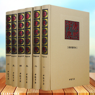 说文解字汉字文化研究 畅销书籍 6册精装 精粹 中华国学经典 阅读古籍工具书 康熙大字典汉语大词典 原版 康熙字典老书 正版