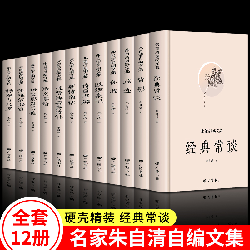 朱自清散文集12册经典常谈背影