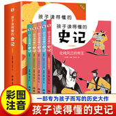 5册孩子读得懂 二三四五年级课外阅读书籍漫画中国历史故事写给孩子 史记小学生版 小学生一年级注音版 史记 儿童读物 学而思推荐
