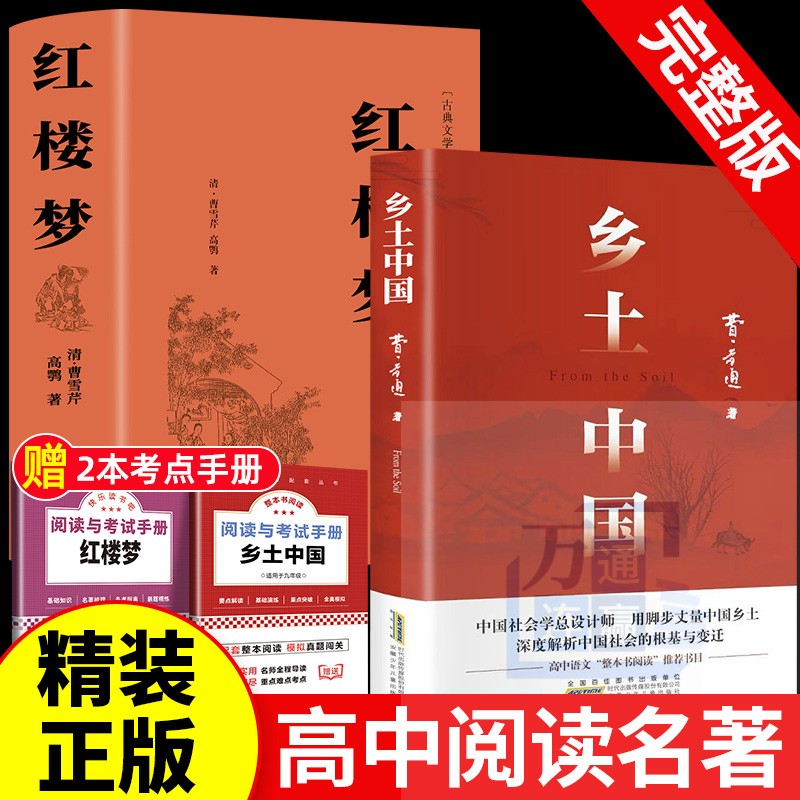 乡土中国和红楼梦费孝通原著完整版高中必读正版名著高一上册的课外书高中生课外阅读书籍配套人教版语文书目文学教育出版社人民