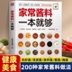 家常酱料一本就够 常备家居佐料一站式 灵魂酱料示范菜谱 全新正版 做法图解清晰 200款 全搞定 零基础菜谱火锅烤肉酱料秘方大全