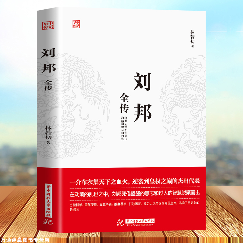 正版 刘邦全传 一介布衣逆袭到皇权之位的代表成功励志 人物传记皇帝王全传 中国历史古代人物帝王传记类书籍名人 历史传记畅销书
