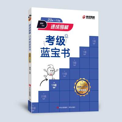 速成围棋考级蓝宝书、20级-15级黄焰围棋谱围棋宝典教材书籍 少儿围棋入门教程定式大全 围棋棋谱书围棋入门书打谱手筋书国际段位