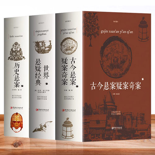 正版全3册古今悬案疑案奇案