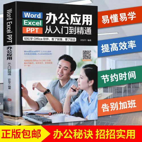 正版 WordExcelPPT办公应用从入门到精通 扫码可观看 高效办公一本通电脑计算机办公软件三合一应用教程ppt制作excel数据分析书籍