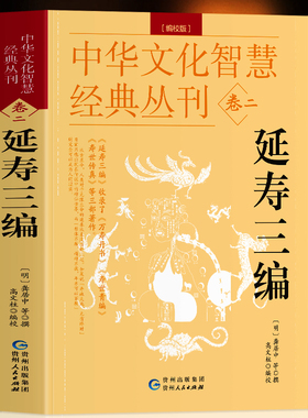 延寿三编 编校版正版龚居中撰 古典医学万寿丹书寿世青编寿世传真原文+注释 五脏六腑调理身体的古代医书中华文化智慧经典丛刊卷二