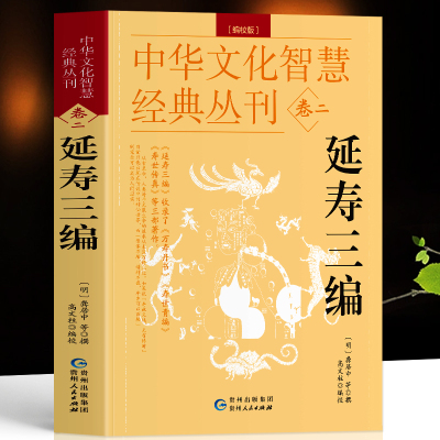 延寿三编校版正龚居中撰古典