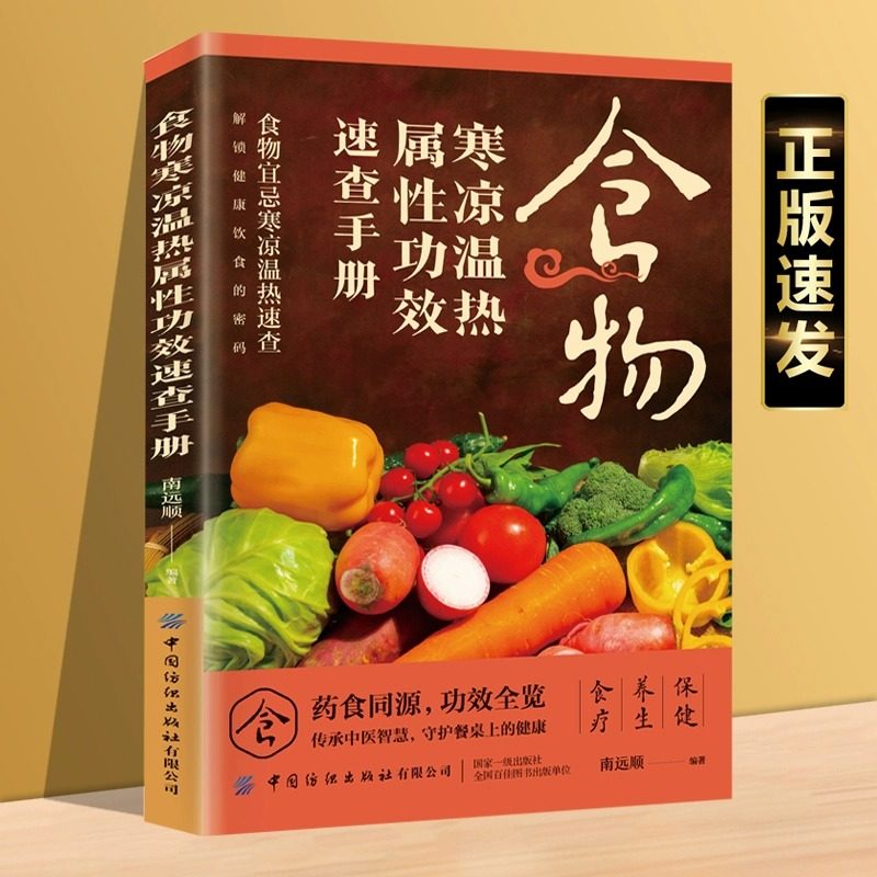 正版食物寒凉温热属性功效速查全书中华食疗大全中医养生食补酵素智慧药膳汤饮粥膳补养会吃会喝就排毒书百病饮食宜忌保健营养食谱,书籍/杂志/报纸,饮食营养 食疗,淘宝优惠券,粉丝福利购,淘宝优惠卷