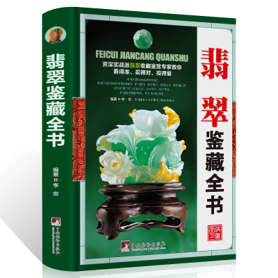 翡翠鉴藏全书（精装）