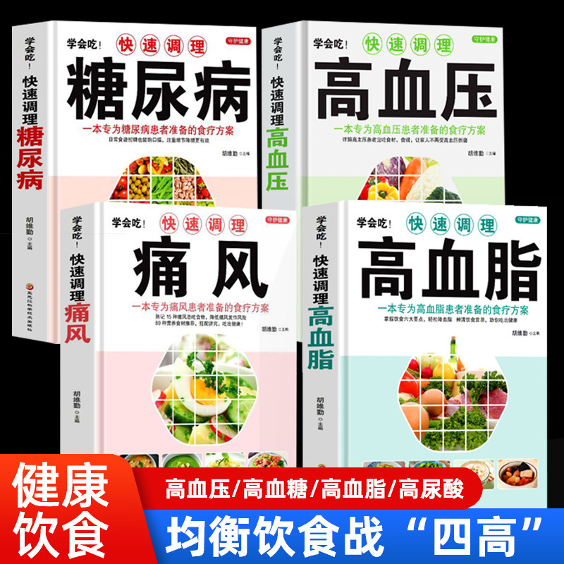 快速调理四高高血压 高血糖 高血脂 高尿酸 吃什么 糖尿病菜谱/高血压/高血脂食谱书血糖高的食疗养生书籍降血压痛风头痛
