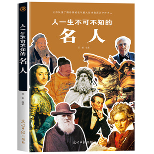 人一生不可不知的名人快速了解各领域名气最大影响最深的中外名人历史文化军事科学文学艺术名人传记青少年成人课外阅读科普百科