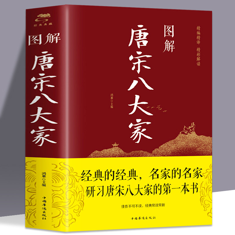 彩图加厚 图解唐宋八大家 散文鉴赏 诗词全集   韩愈柳宗元欧阳修苏洵苏轼苏辙王安石曾巩唐宋八大家全集文集散文选读散文赏析
