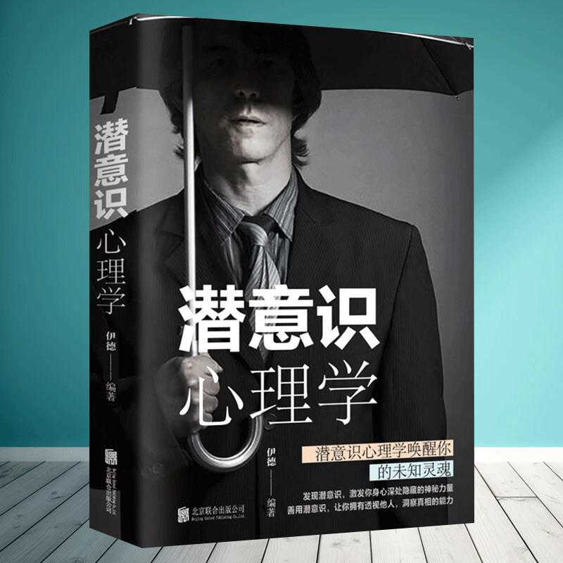 潜意识心理学 解读行为逻辑入门书籍提升工作效率时间精力目标管理说话沟通人际交往积极认知人格情绪潜意识分析