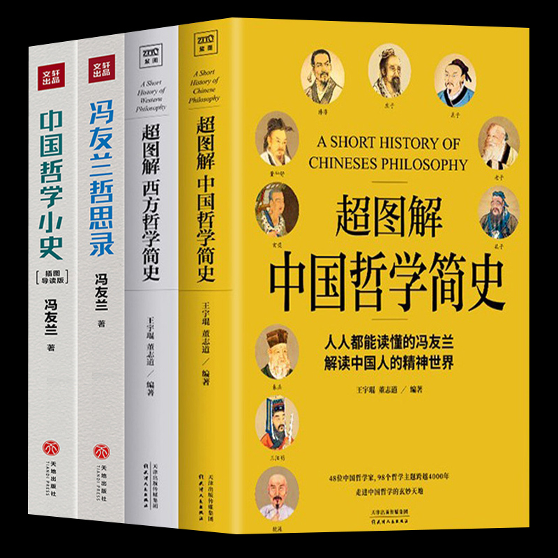 中国哲学简史冯友兰著