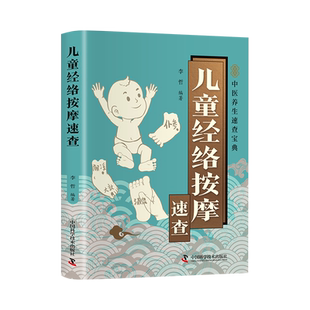 中医养生速查宝典 中医按摩儿童身体调理口袋本 针对儿童常见健康问题图文解析日常按摩方案 儿童经络按摩速查 现货速发