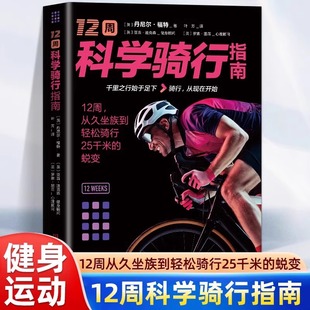 骑行训练计划目标 健身运动书 自行车运动训练书 运动健身 饮食精神睡眠养成良好习惯 正版 自行车单车骑行技巧 12周科学骑行指南