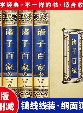 诸子百家·绸面精装（全四册）