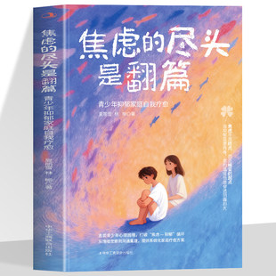 焦虑的尽头是翻篇 青少年抑郁家庭自我疗愈 直面青少年心理困境 打破焦虑抑郁循环 从情绪觉察到沟通重建 提供系统化家庭疗愈方案