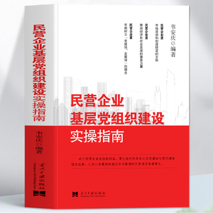 企业管理市场营销经济学基础建设党员思想政治学习书籍 民营经济企业党支部建设工作内容 正版 民营企业基层党组织建设实操指南