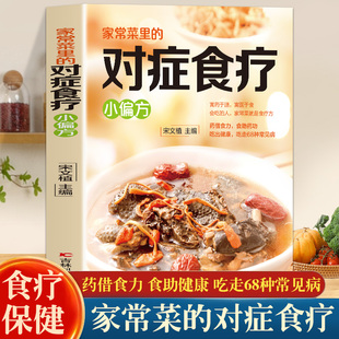 老偏方吃好每天3顿饭胜过医生开药方纯食材配方安全廉价方便 食谱菜谱书籍小偏方家常菜中藏着很老很老 家常菜里 对症食疗小偏方