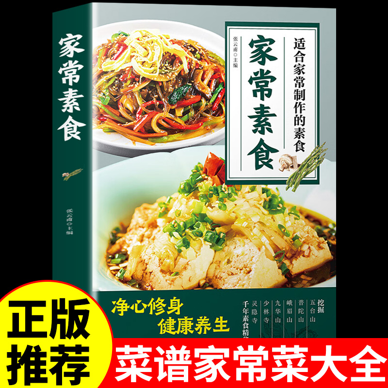 官方正版】家常素食正版菜谱家常菜大全做法食谱详细适合百姓家常菜制作的素食菜谱家庭实用减脂餐美食做菜烹饪书籍菜普食普