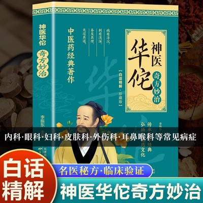 神医华佗奇方妙治常见病中