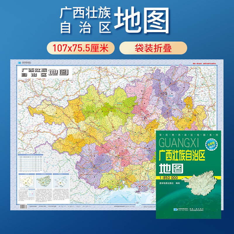 广西地图 折叠覆膜图 全省交通政区地理图 星球地图出版社分省系列 约1.1米*0.75米