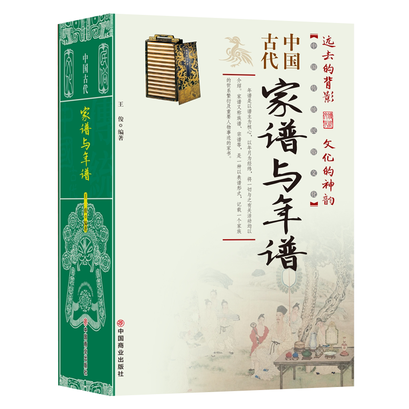 中国古代家谱与年谱 中国传统民俗文化 彩色版 史学资料故事图书 年谱